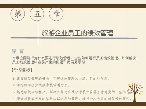 旅游企业人力资源管理 (9)[9页]