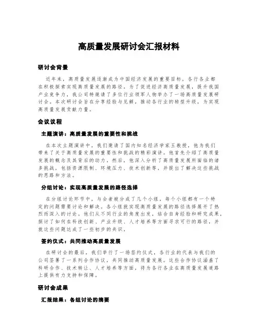 高质量发展研讨会汇报材料