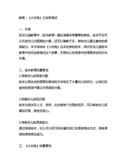 幼儿园绘本教育教案：《小白兔》之全新描述幼儿园绘本教育