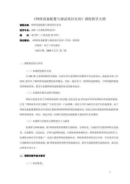 网络设备配置与调试项目实训教学大纲