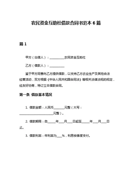 农民资金互助社借款合同书范本6篇