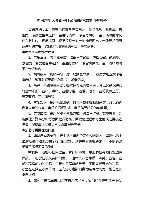 中考声乐艺考都考什么需要注意事项有哪些