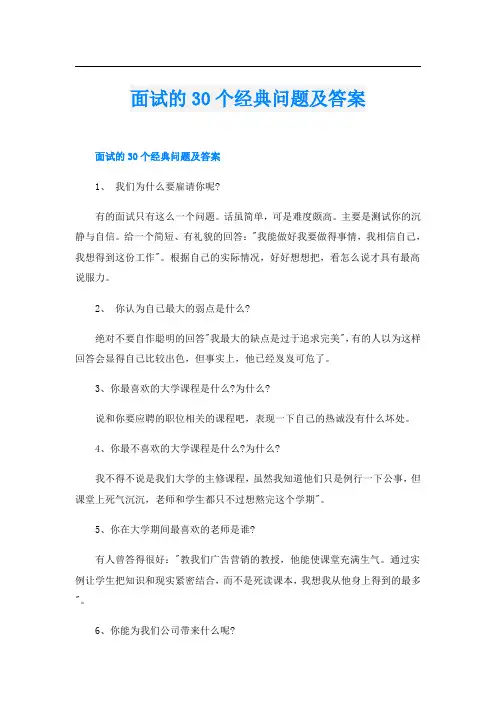 面试的30个经典问题及答案