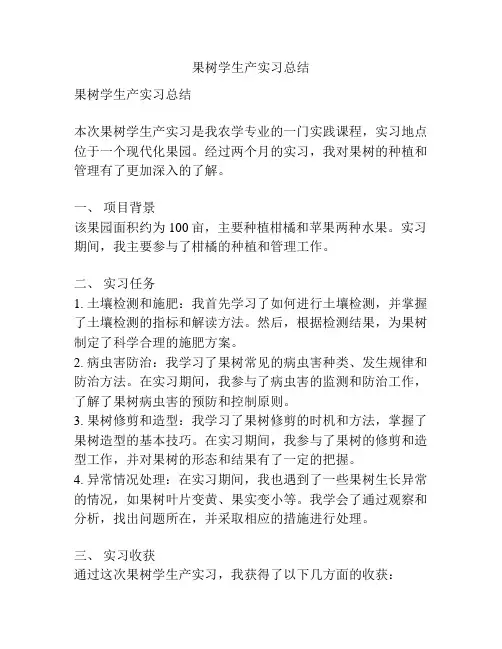 果树学生产实习总结