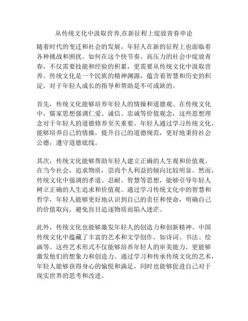 从传统文化中汲取营养,在新征程上绽放青春申论