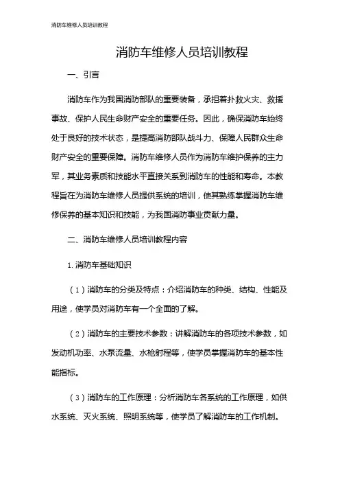 消防车维修人员培训教程