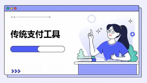 《传统支付工具》课件