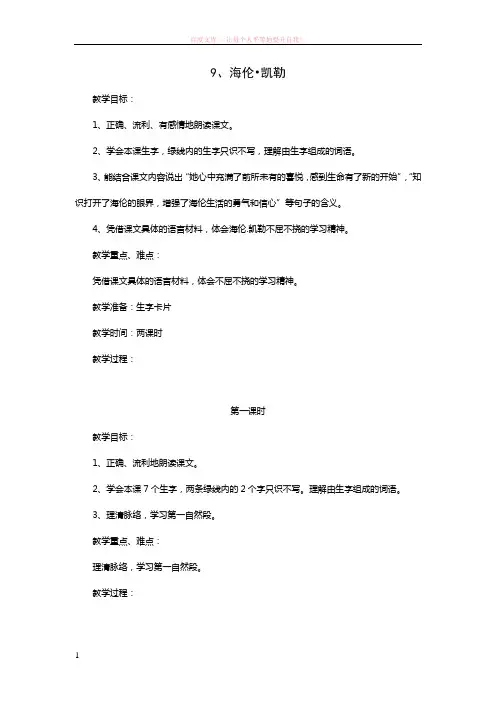 苏教五年级语文下册9海伦凯勒