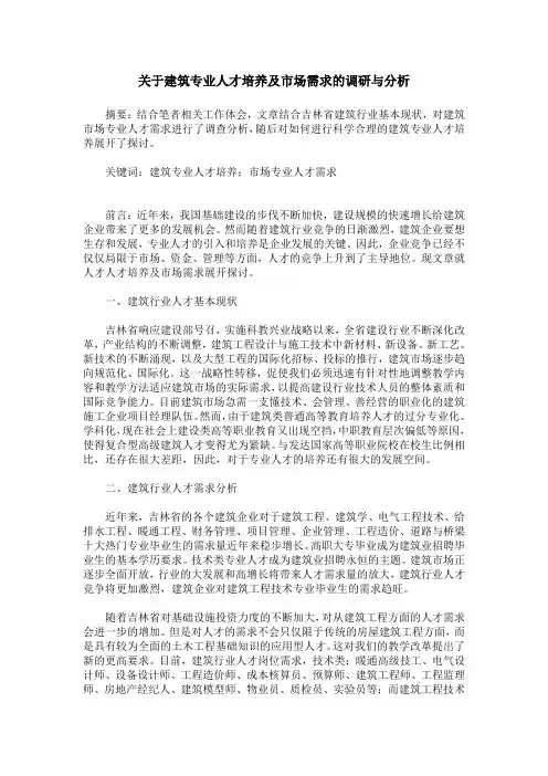 关于建筑专业人才培养及市场需求的调研与分析