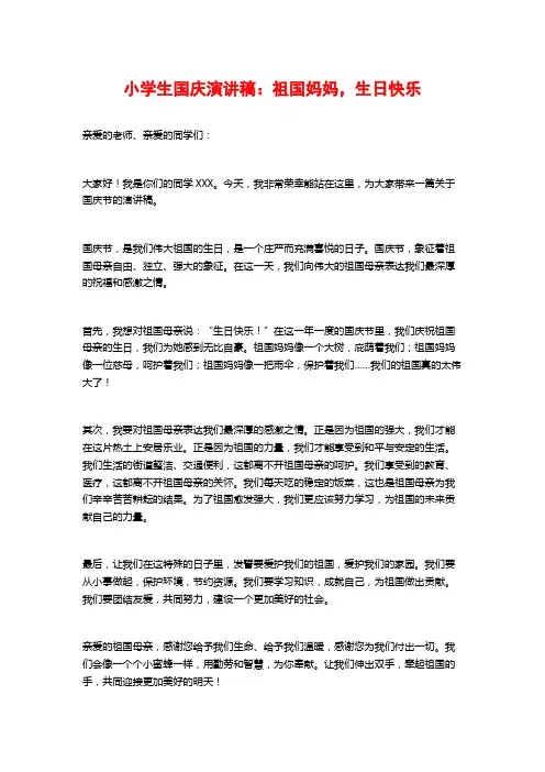 小学生国庆演讲稿：祖国妈妈,生日快乐