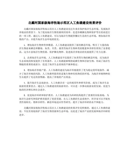 北戴河国家级海洋牧场示范区人工鱼礁建设效果评价