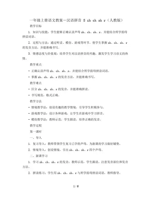 一年级上册语文教案-汉语拼音  8 zh ch sh r｜人教(部编版)