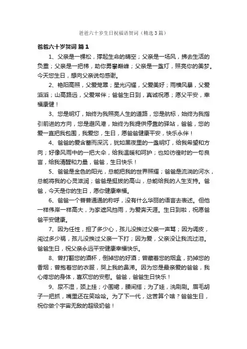 爸爸六十岁生日祝福语贺词（精选3篇）