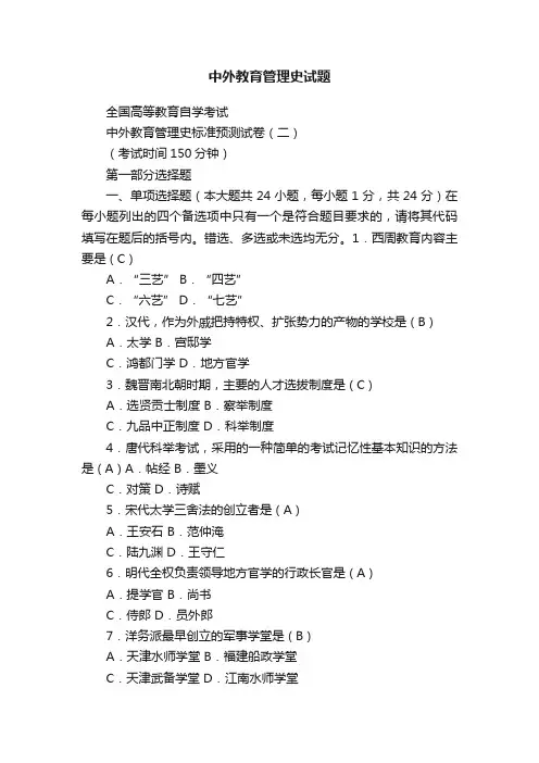 中外教育管理史试题