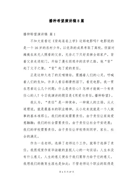 播种希望演讲稿8篇