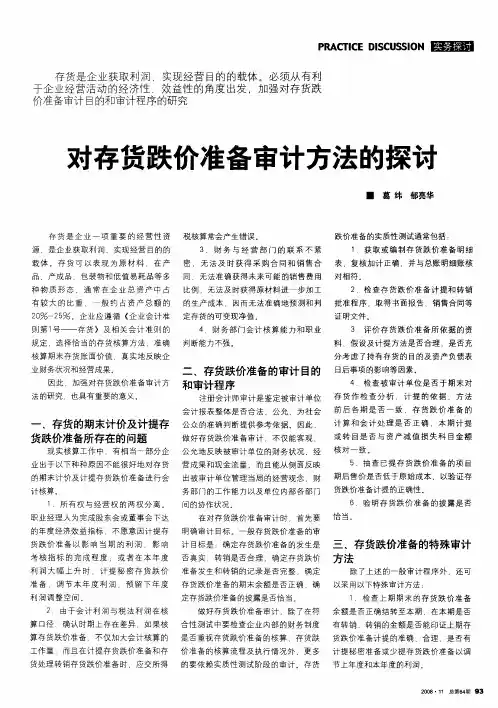 对存货跌价准备审计方法的探讨