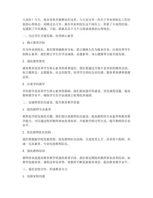 毕业班校长经验交流发言稿