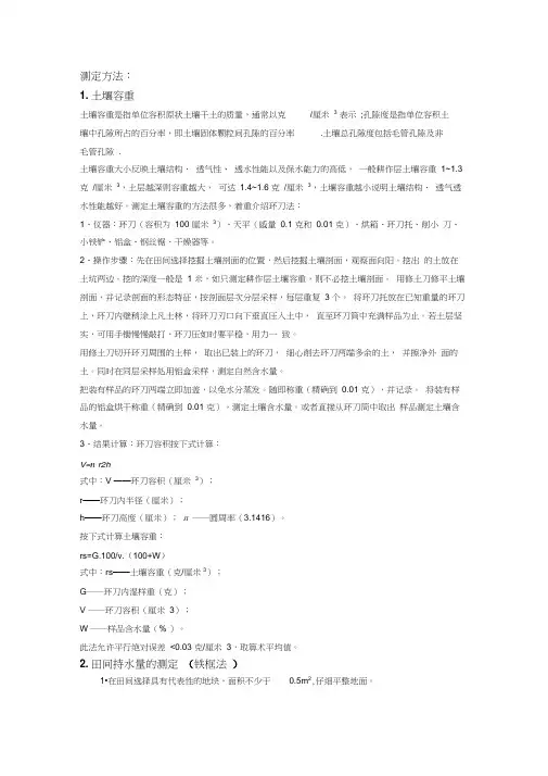 土壤容重与田间持水量测定方法