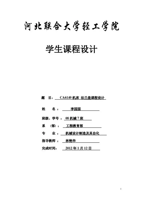 “法兰盘”零件的机械加工工艺规程及工艺装备工序卡