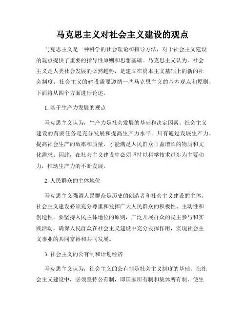 马克思主义对社会主义建设的观点