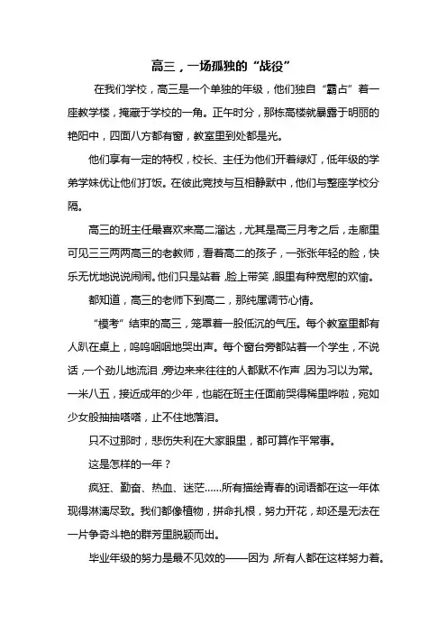 高三作文：高三,一场孤独的“战役”作文800字
