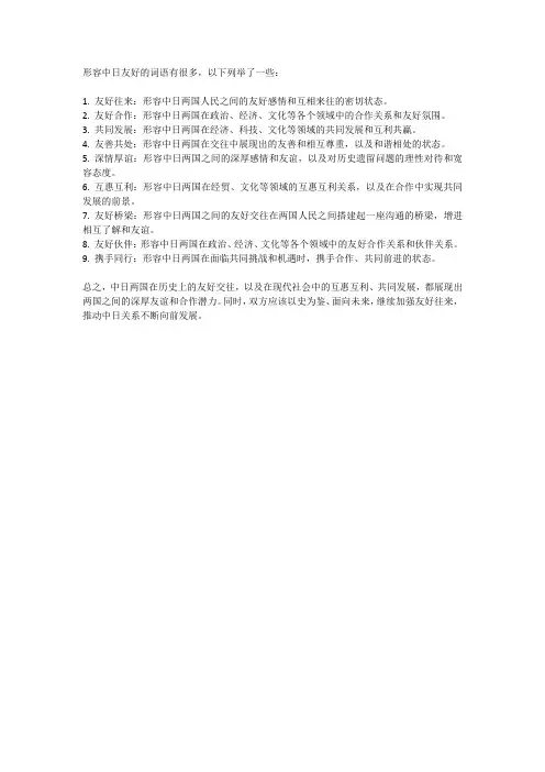 形容中日友好的词语
