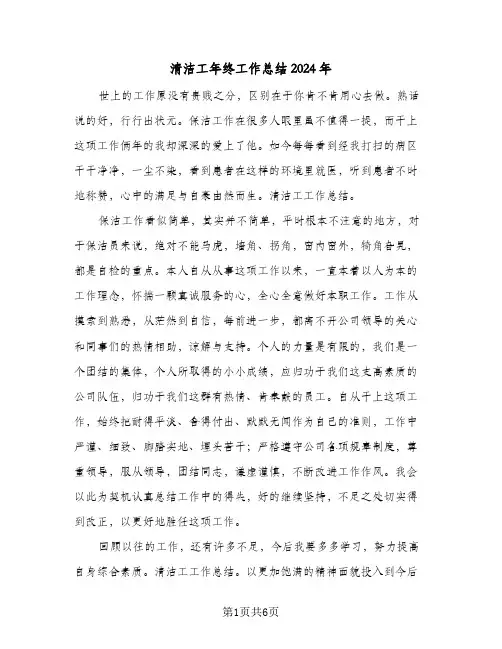 清洁工年终工作总结2024年（4篇）