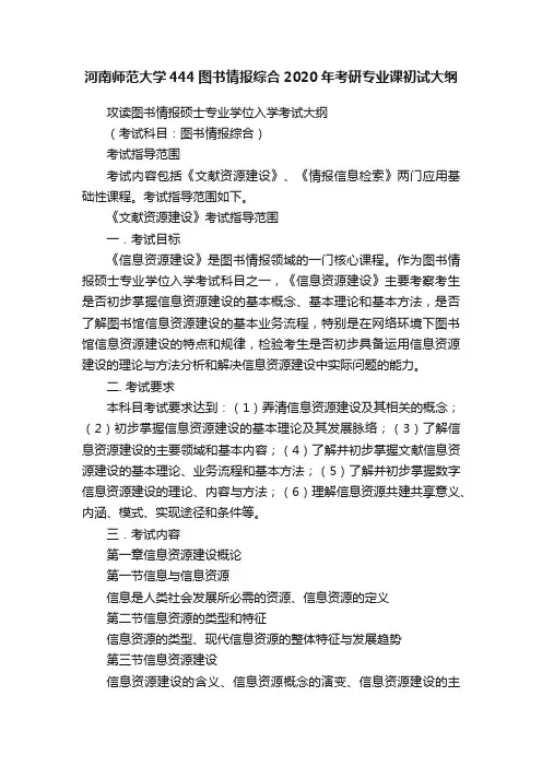 河南师范大学444图书情报综合2020年考研专业课初试大纲