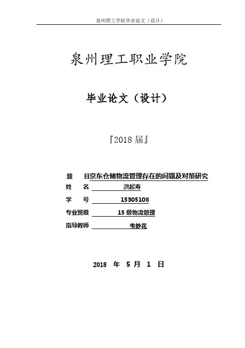 京东仓储物流管理存在的问题与对策思考