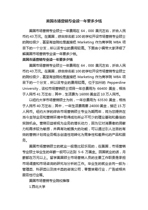 美国市场营销专业读一年要多少钱