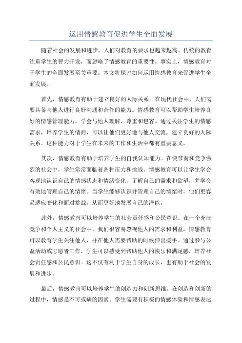 运用情感教育促进学生全面发展