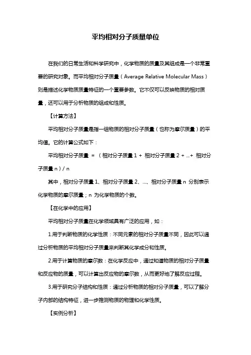平均相对分子质量单位