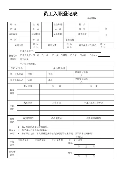 员工入职登记表通用模板(标准版)