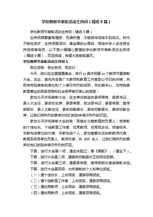 学校教师节表彰活动主持词（精选9篇）