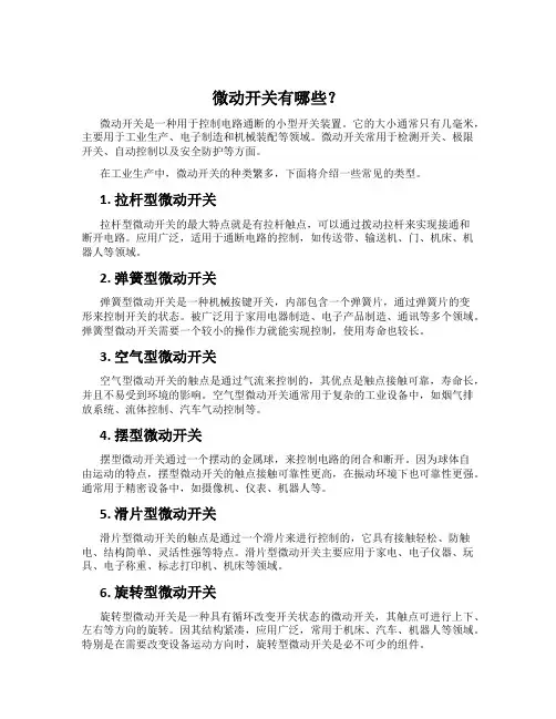 微动开关有哪些？