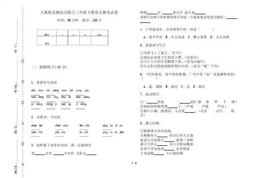 人教版竞赛综合练习三年级下册语文期末试卷