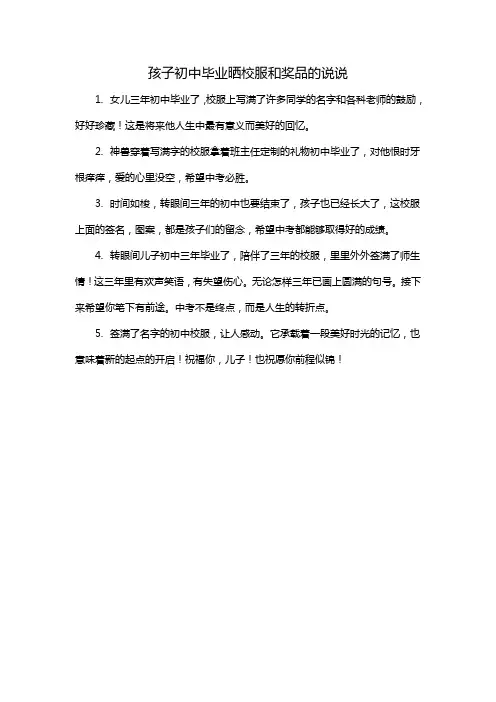 孩子初中毕业晒校服和奖品的说说