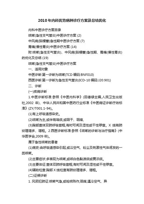 2010年内科优势病种诊疗方案及总结优化