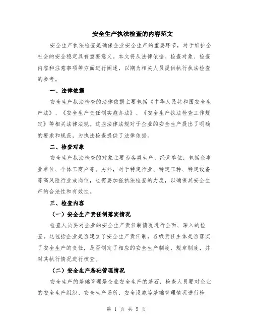 安全生产执法检查的内容范文（二篇）