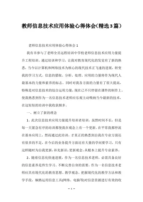 教师信息技术应用体验心得体会(精选3篇)