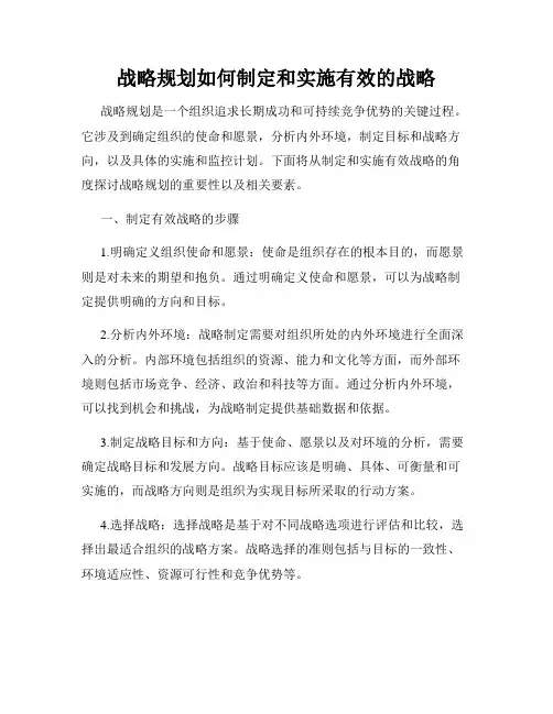 战略规划如何制定和实施有效的战略