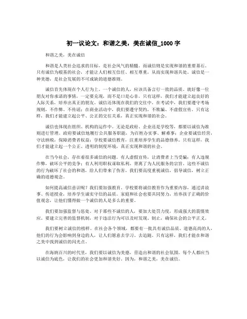 初一议论文：和谐之美,美在诚信_1000字