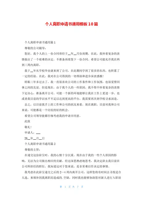 个人离职申请书通用模板10篇