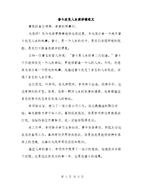 奋斗改变人生演讲稿范文（二篇）
