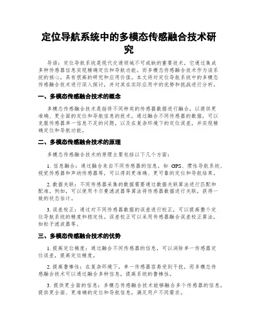 定位导航系统中的多模态传感融合技术研究