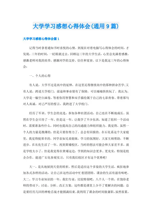 大学学习感想心得体会(通用9篇)