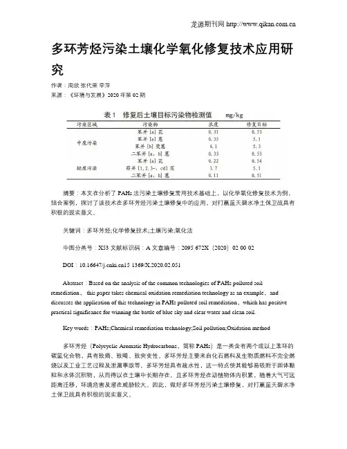 多环芳烃污染土壤化学氧化修复技术应用研究