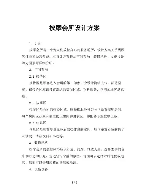 按摩会所设计方案
