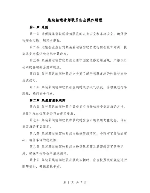 集装箱运输驾驶员安全操作规程（三篇）