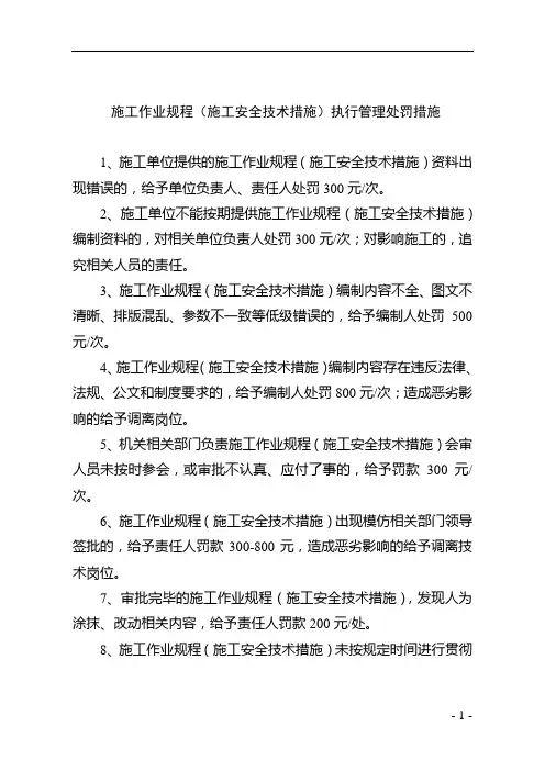 施工作业规程(施工安全技术措施)执行管理处罚措施